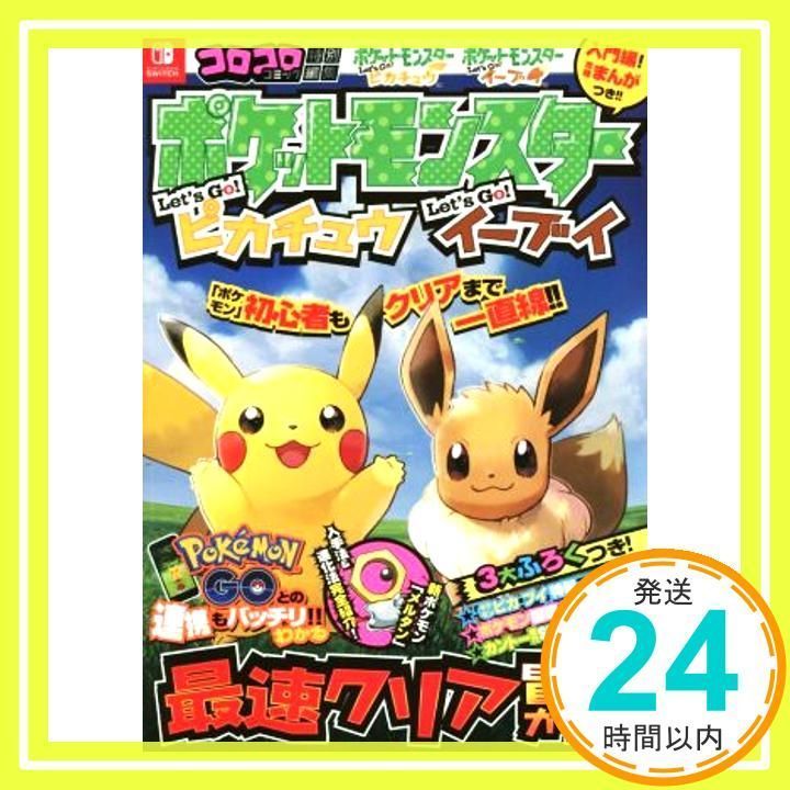 ポケットモンスター レッツゴー!ピカチュウ レッツゴー!イーブイ 最速 