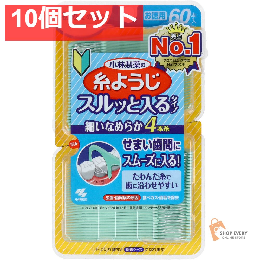 小林製薬の糸ようじ スルッと入るタイプ お徳用 60本入 10個セット