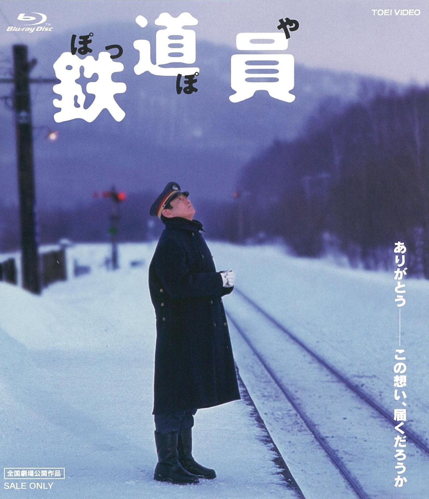 鉄道員 ぽっぽや Blu-ray