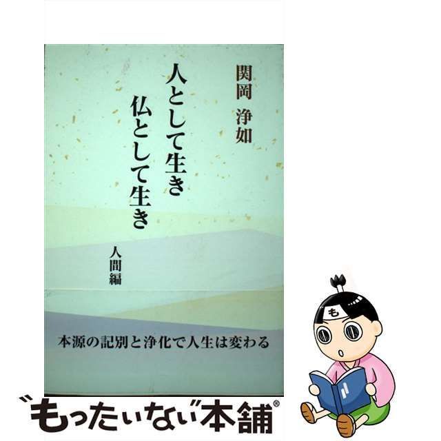 中古】 人として生き仏として生き 人間編 / 関岡浄如 / 寳珠宗寳珠会 - メルカリ