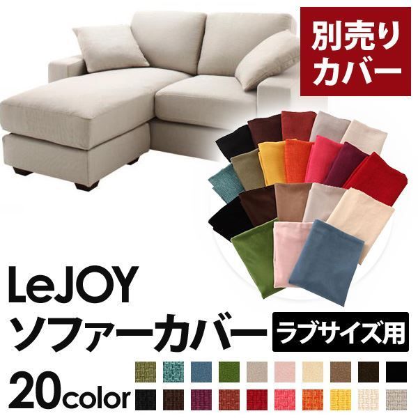 カバー単品 ソファーカバー LeJOY ラブサイズ用 ミスティグレー リジョイ 20色から選べる カバーリングコーナーカウチソファ