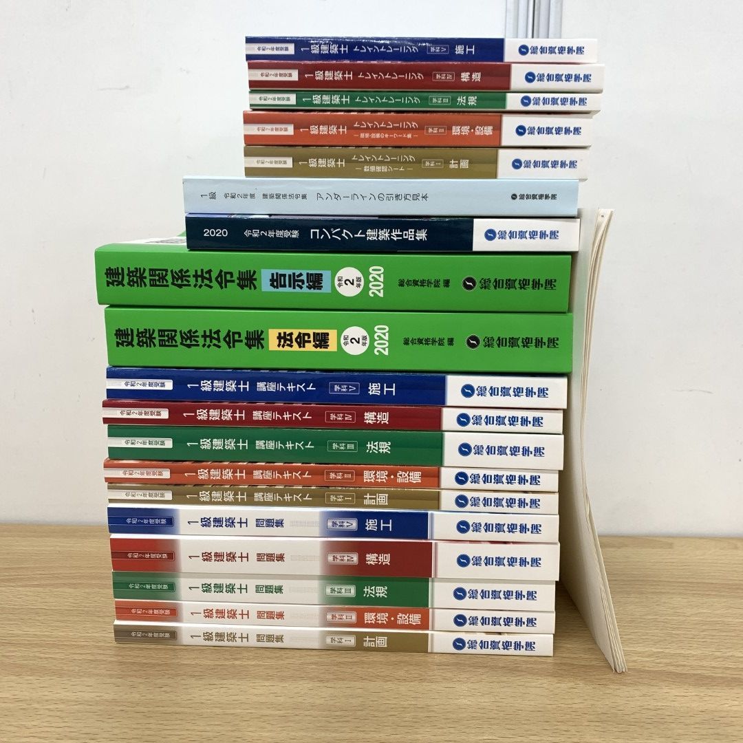 □01)【同梱不可】総合資格学院 令和2年 1級建築士教材まとめ売り19冊セット/一級/2020年/テキスト/問題集/建築関係法令集/C - メルカリ