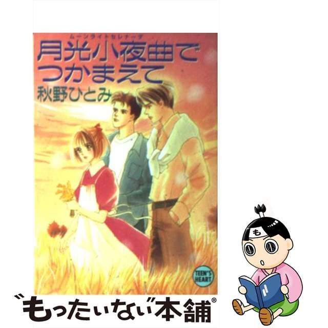 【中古】 月光小夜曲でつかまえて (講談社X文庫 Teen’s heart) / 秋野ひとみ / 講談社