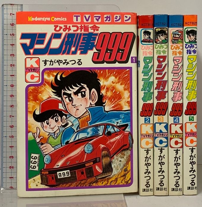 ひみつ指令マシン刑事999 全巻