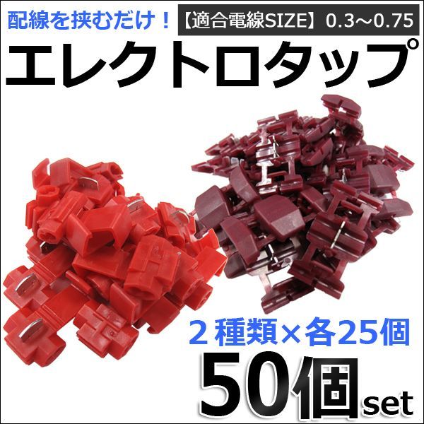 新品/ 送料込/ エレクトロタップ （赤）/ 50個セット (2種類×各25個)