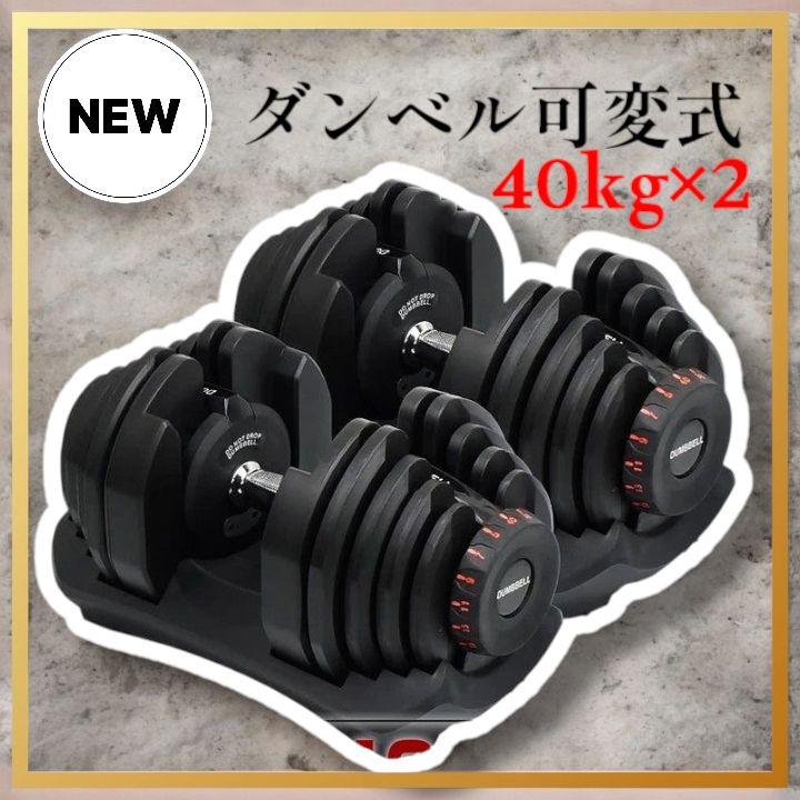 2595 ダンベル 可変式 40kg ブラック 2個セット 多機能