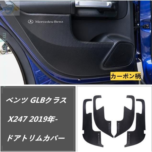 高品質 メルセデス ベンツ GLBクラス X247 2019年- ドアトリムカバー ドアパネル ドアプロテクタ ドアキックマット　貼り付け 2色可選