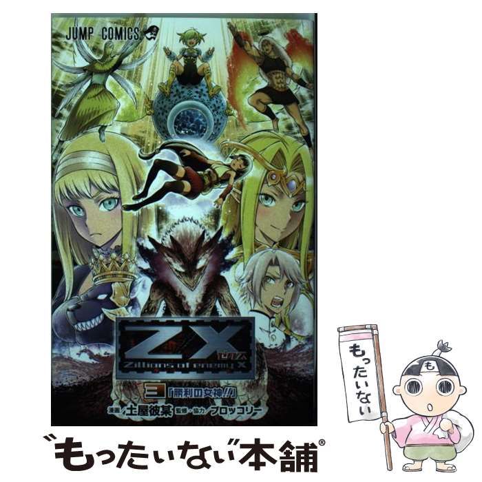 中古】 Z／X 3 （ジャンプコミックス） / 土屋 彼某、 ブロッコリー  