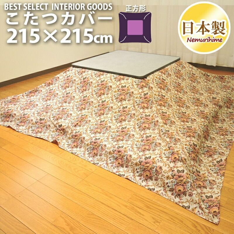 こたつ カバー ゴブラン 215×215cm 大判 正方形 綿100% オックス ナチュラル 日本製 こたつ布団 こたつカバー 単品 洗濯可 掛布団