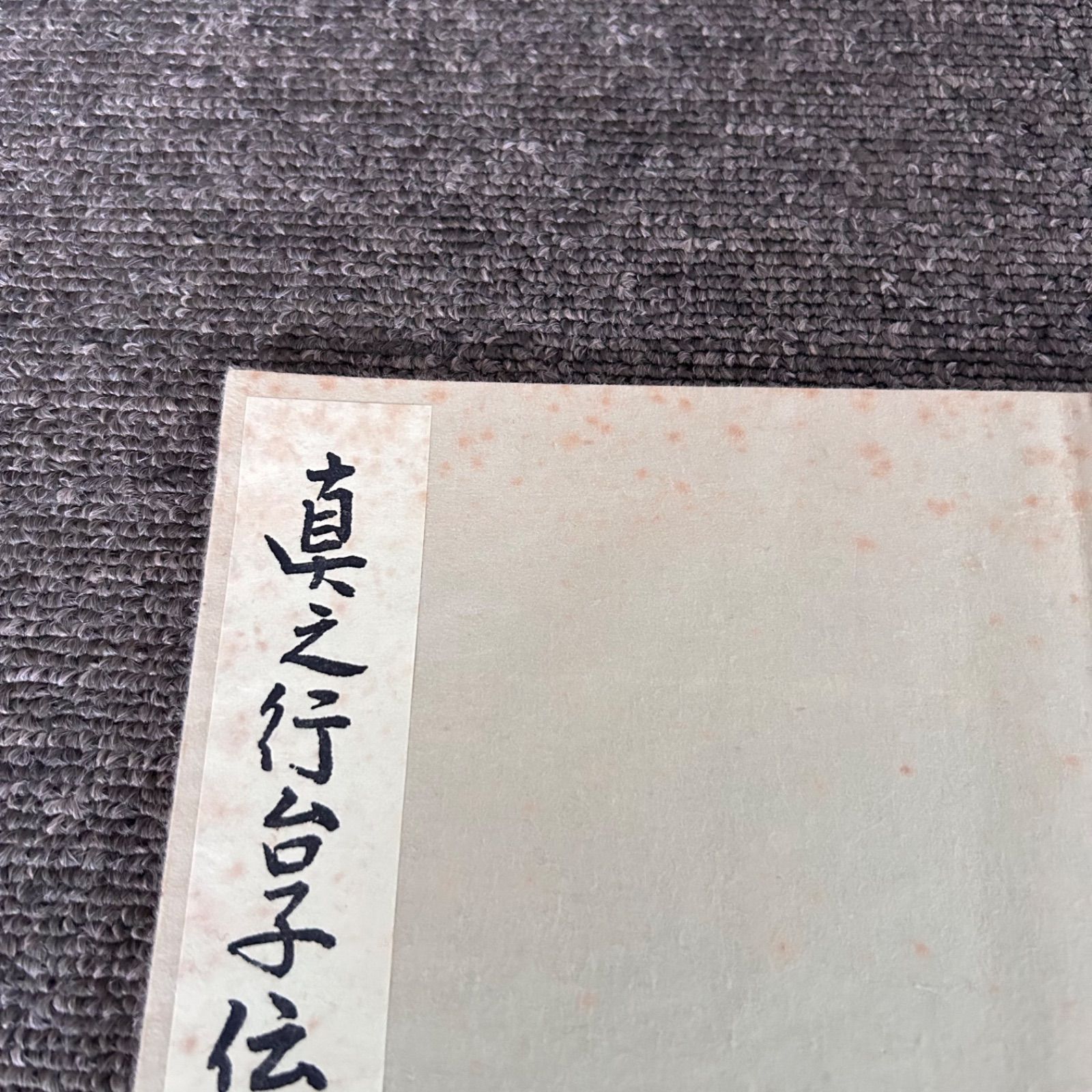 大日本茶道学会『丸盆全伝々書』(大円盆真行)『長盆台子伝書』(真行草)田中仙翁 大日本茶道学会『丸盆全伝々書』(大円盆真行)『長盆台子