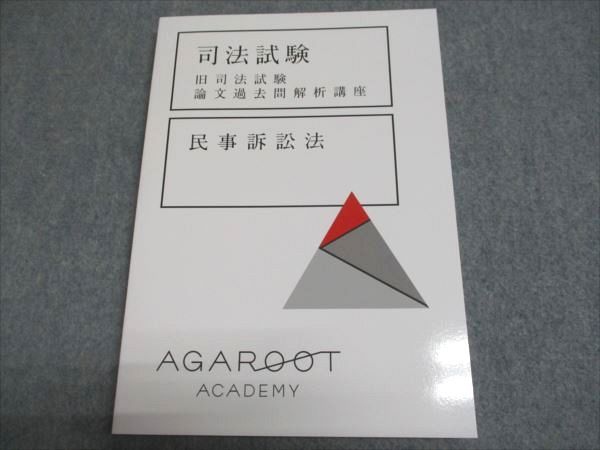 アガルートアカデミー 司法試験 旧司法試験 論文過去問解析講座 民事訴訟法 2025年合格目標 未使用 014S4D アガルートアカデミー 司法試験 旧司法試験 論文過去問解析講座