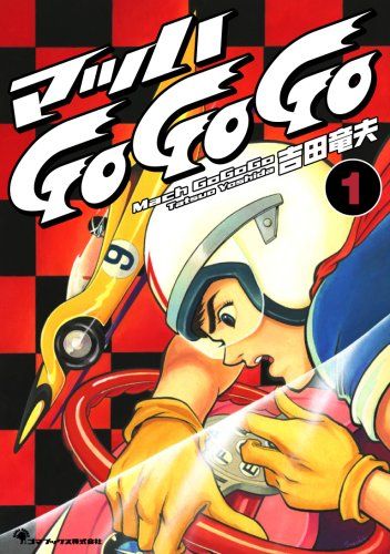 【HOT，2025】 マッハGoGoGo 1／吉田 竜夫 趣味・スポーツ・実用
