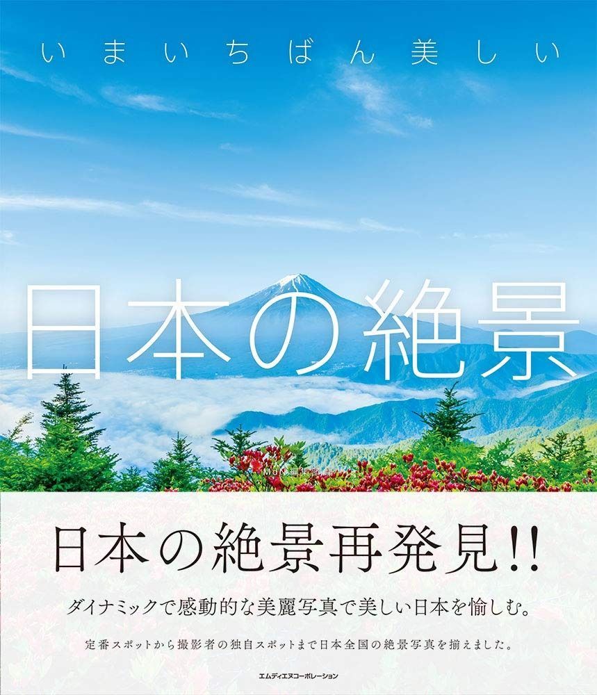 【100%新品，本物保証】 いまいちばん美しい日本の絶景 その他