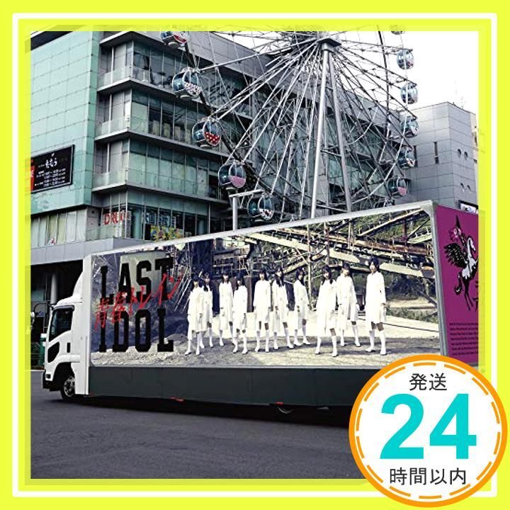 ラストアイドル 青春トレイン ポスター ラストアイドル コースター ラストアイドル「青春トレイン」全曲