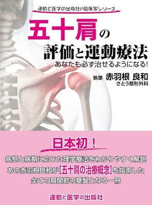 五十肩の評価と運動療法 あなたも必ず治せるようになる! (運動と医学の出版社の臨床家シリーズ)