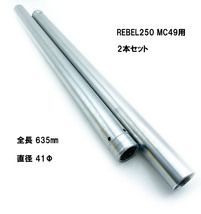 HONDA レブル250 MC49用 14mm＋ 社外 リプロ品 インナーチューブ フォーク パイプ 2本 41Φ 635mm REBEL250 -  メルカリ