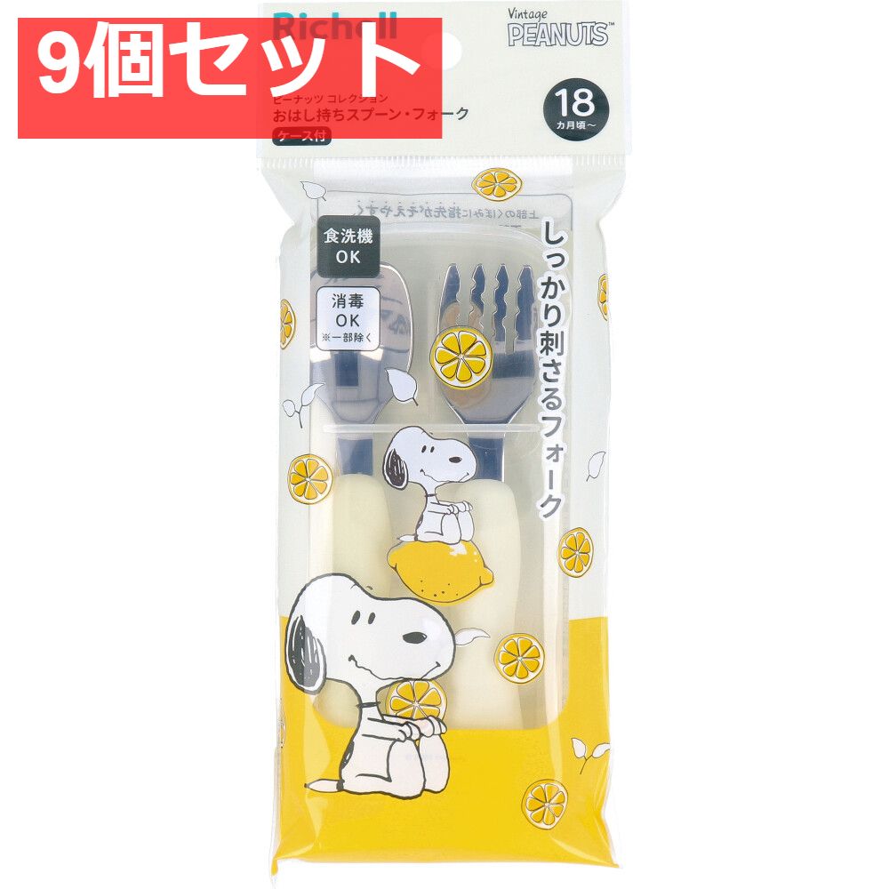 リッチェル ピーナッツ コレクション おはし持ちスプーン・フォーク ケース付 FS 9個セット まとめ売り