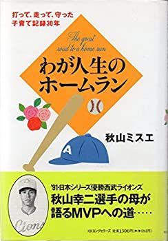 【中古】【非常に良い】わが人生のホームラン―打って、走って、守った子育て記録30年
