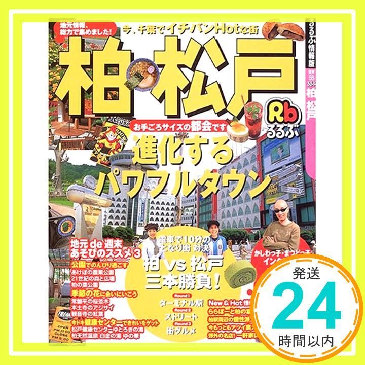 【中古】 るるぶ柏松戸 るるぶ柏松戸 (るるぶ情報版 関東 58) [Sep 01， 2006]_02 - メルカリ