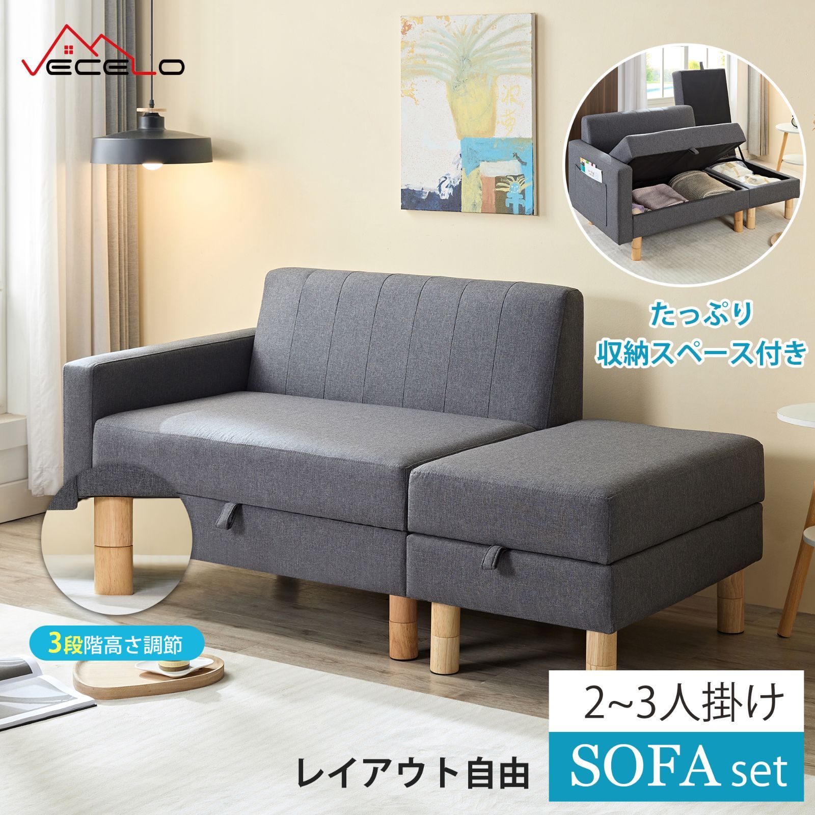 ソファー 2 3人掛け カウチソファ 収納付き レイアウト自由 2人掛け スツール L字 コーナーソファー 肘付き 天然木脚 3段高さ調節可 シンプル グレー