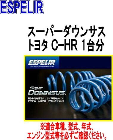 ESPELIR エスペリア スーパーダウンサス トヨタ Ｃ−ＨＲ 1台分 EST-5830