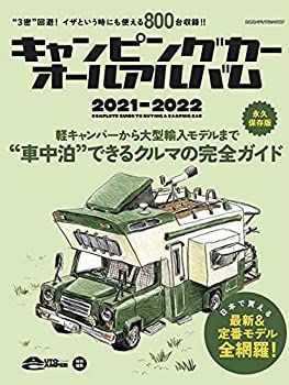 【中古】 キャンピングカーオールアルバム2021-2022 (ヤエスメディアムック689)