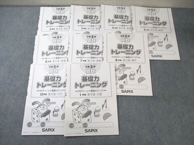 SAPIX 小5 サピックス 算数 基礎力トレーニング 【計9回分】 2022 ☆ 030S2D SAPIX 小5 サピックス 算数 基礎力トレーニング 【計9回分