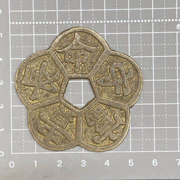 楽天市場】1034年〜 景祐元宝 中国古銭 渡来銭 宋 渡来銭 穴銭