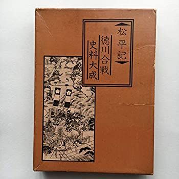 松平記 徳川合戦史料大成、幕末確定史料大成『歴史』『資料』『幕末