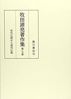 【中古】牧田諦亮著作集 (7) 宋代仏教から現代仏教 中古】 牧田諦亮著作集 (7) 宋代仏教から現代仏教 - メルカリ