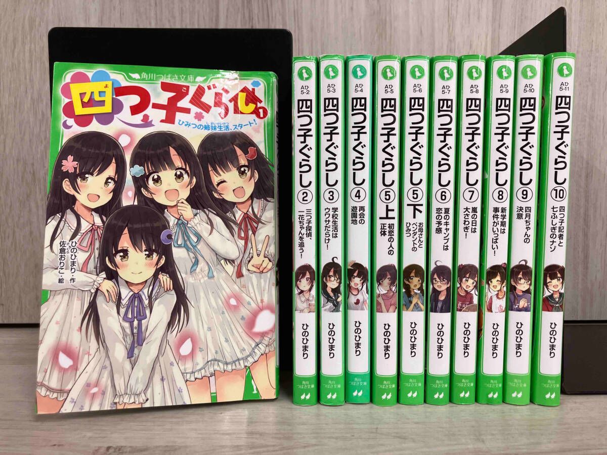 四つ子ぐらし 1 〜11巻（5巻上下）セット 角川書店 - 【新品】四つ子ぐらし5巻 上下セット しおり付きの