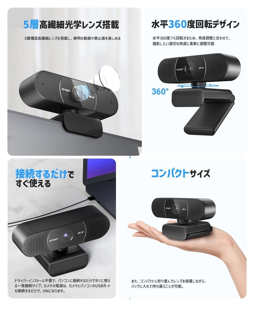 【フォロー割あり★春セール|正規販売店|2年保証】 EMEET 2K Webカメラ C9602K 400万画素 30fps マイク内蔵 5層ガラスレンズ 広角 ノイズダクション ウェブカメラ 小型 Skype ZOOM Teams テレワーク イミート