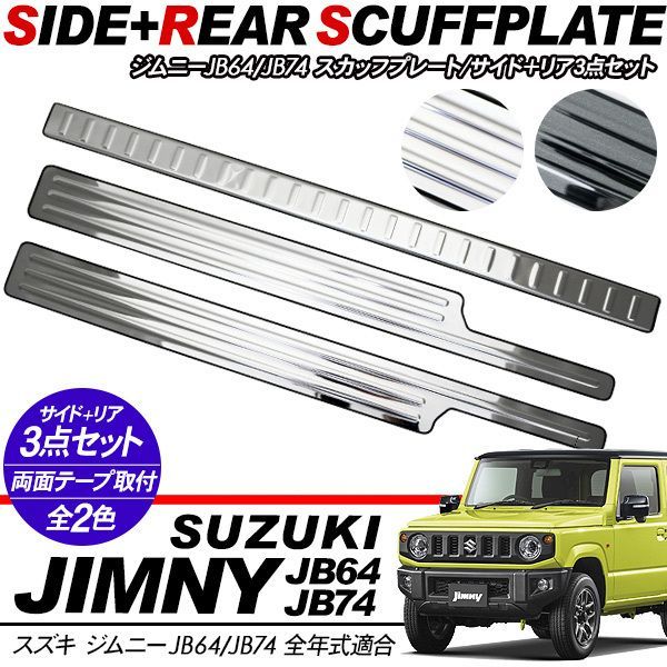 ジムニー JB64W ジムニーシエラ JB74W ステンレス スカッフプレート サイド リア バンパーステップガード 3点セット