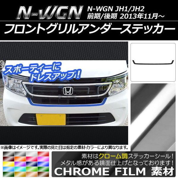フロントグリルアンダーステッカー ホンダ N-WGN JH1/JH2 前期/後期 2013年11月～ クローム調 選べる20カラー AP-CRM487