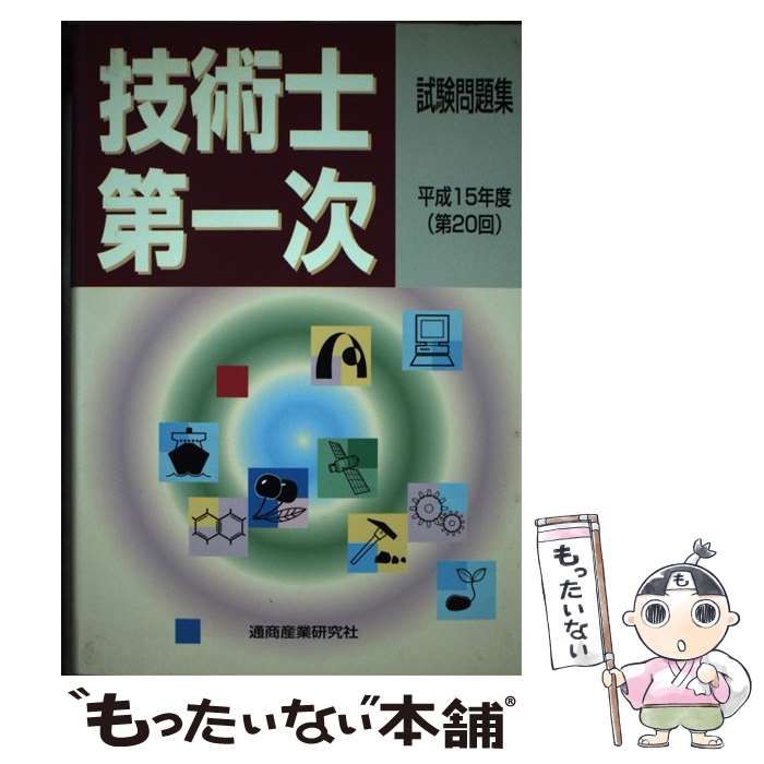 中古】 技術士第一次試験問題集 平成9年度/通商産業研究社