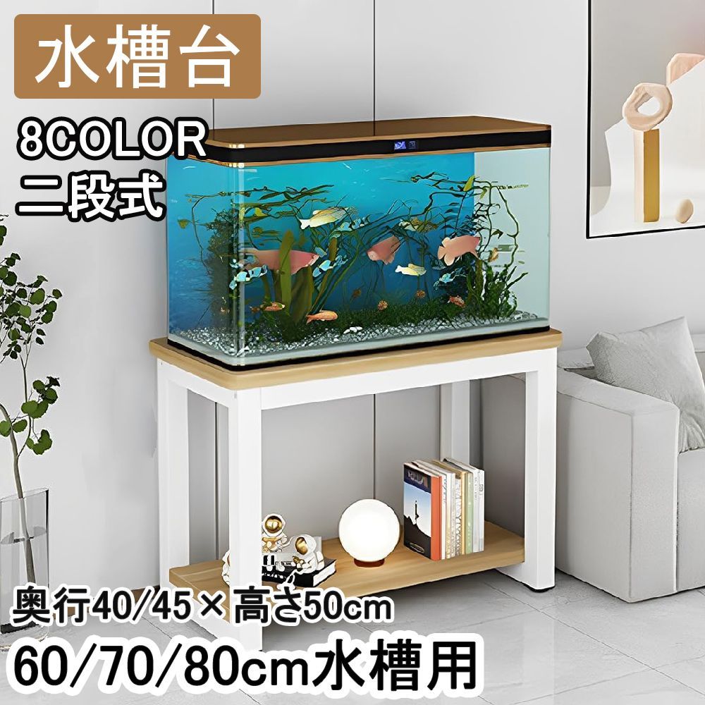 幅60×奥行40×高さ50cm 8COLOR 水槽台 60cm水槽用 奥行40cm 2段 低い 高さ50cm 水槽スタンド 水槽ラック 組立式 水槽 置く 水槽設置台 水槽置き台 スリム