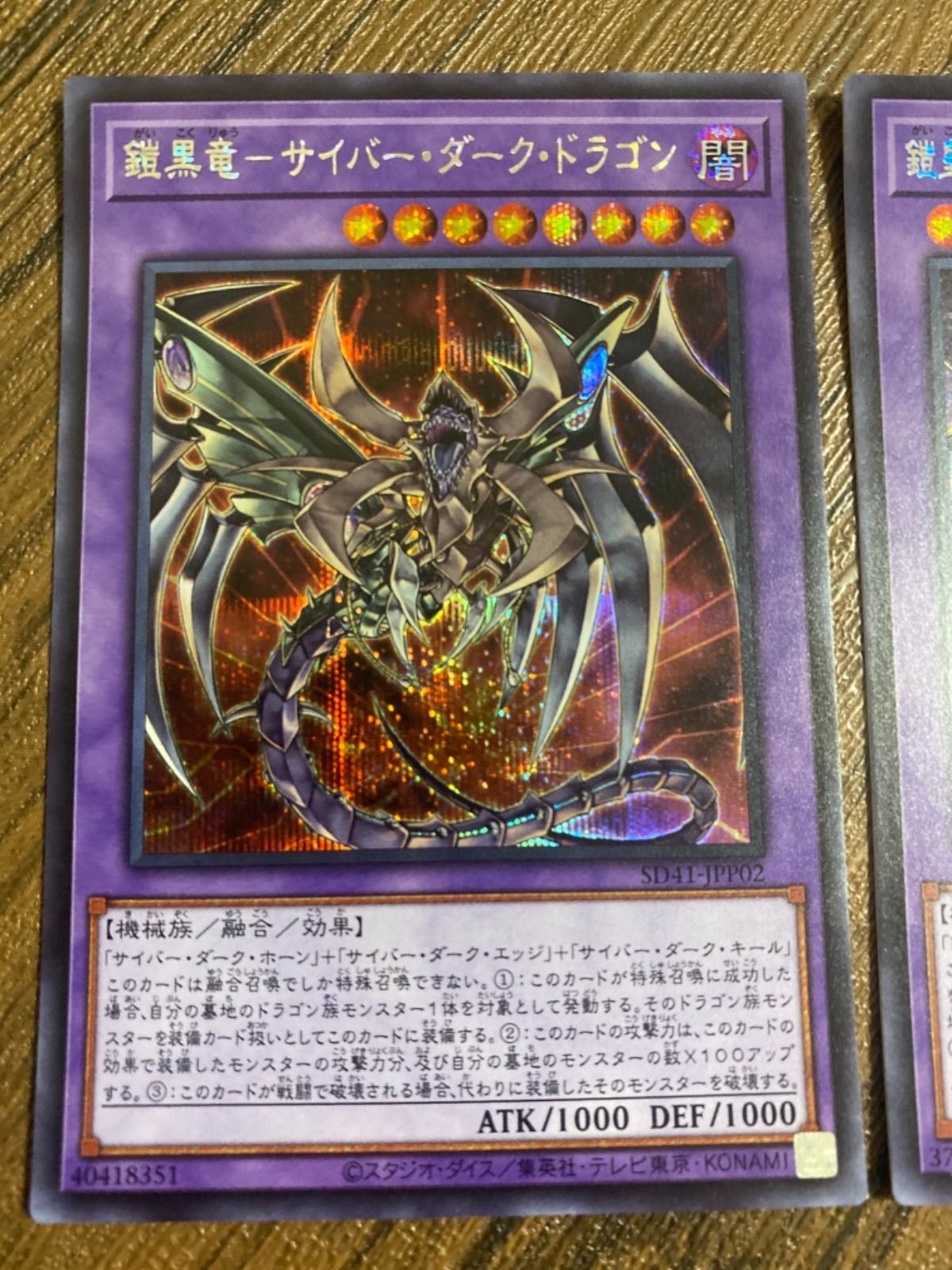 遊戯王 鎧黒竜サイバーダークドラゴン&鎧皇竜サイバーダーク