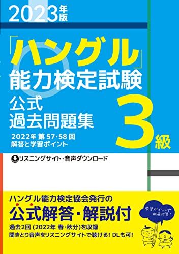 2023年版「ハングル」能力検定試験　公式過去問題集　3級／ハングル能力検定協会