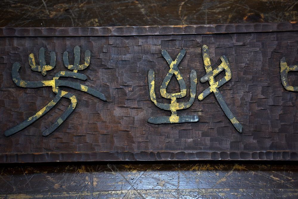 蔵A3527a 古美術 中国 漢詩 木製看板 扁額 芙峰豪 WWW_SUPERTOOLSSHOP_NL