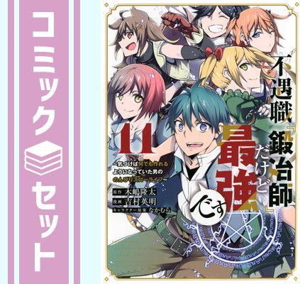 セット】不遇職『鍛冶師』だけど最強です ?気づけば何でも作れるようになっていた男ののんびりスローライフ? コミック 全11巻セット [Comic]  吉村英明 and なかむら／木嶋隆太 - メルカリ