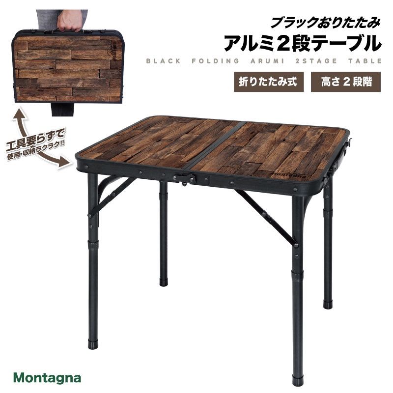 Montagna ブラック折りたたみ アルミ２段テーブル 軽量 キャンプ - 50