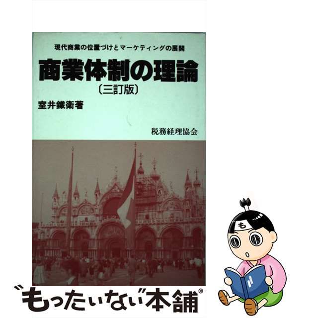 商業体制の理論 現代商業の位置づけとマーケティングの展開-