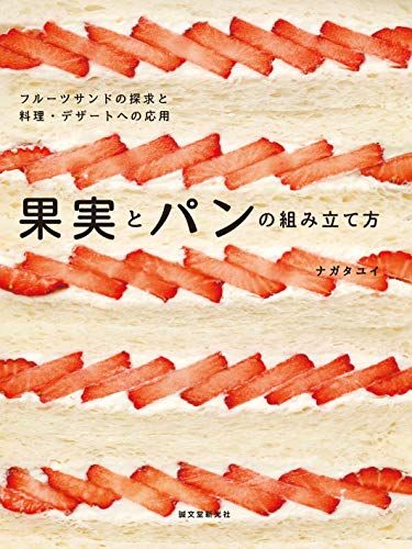 果実とパンの組み立て方 フルーツサンドの探求と料理 デザートへの応用 ナガタ ユイ