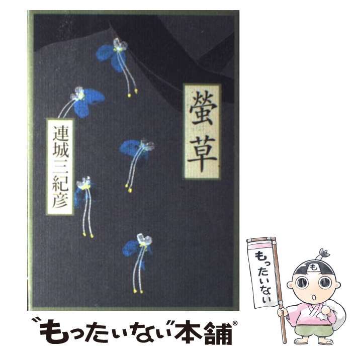 【中古】 螢草/集英社/連城三紀彦 Amazon.co.jp: 螢草 (文春文庫 れ 1-7) : 連城 三紀彦: 本