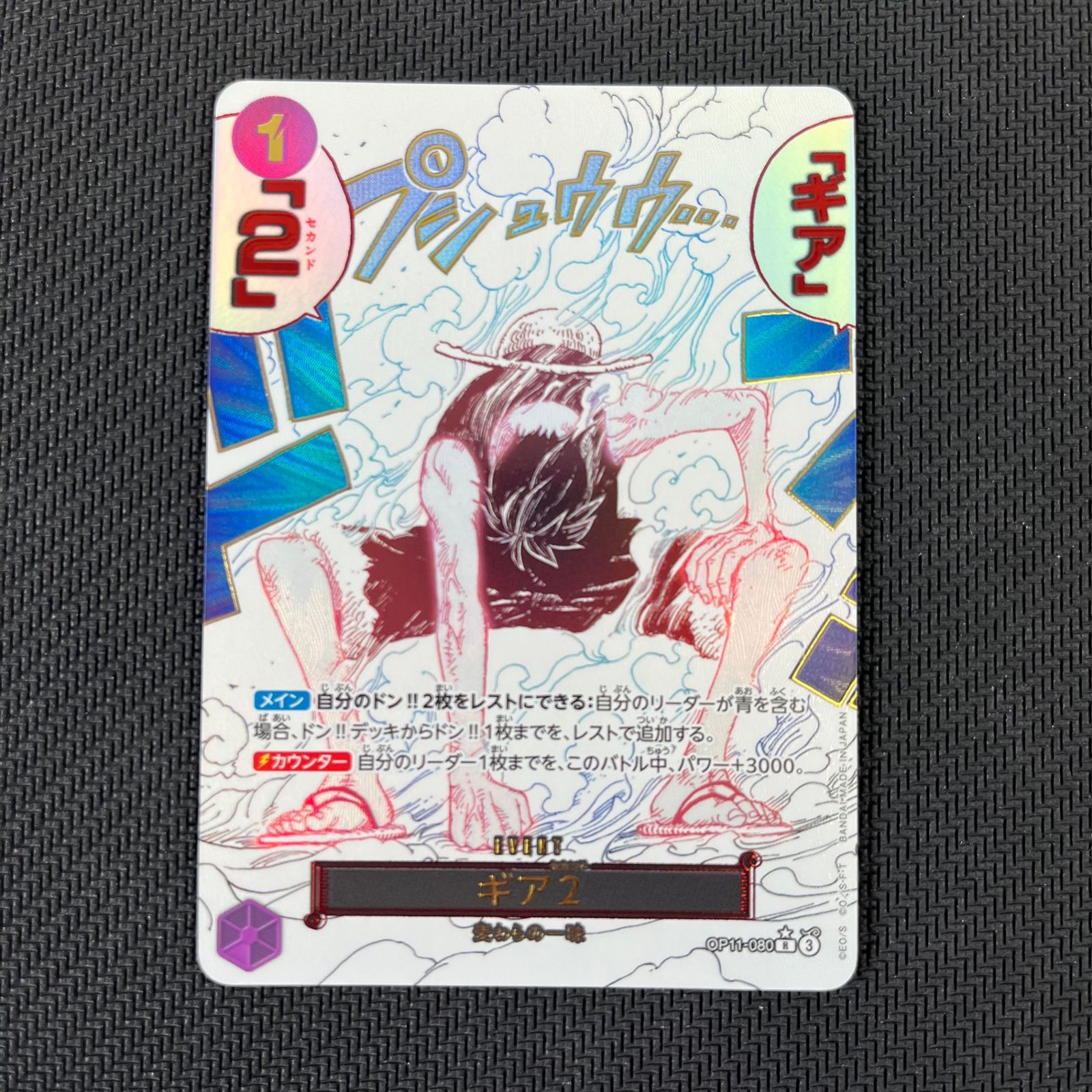 たいぴーえん。　ギア2 R パラレル　2枚OP11-080 ギア2(☆R/パラレル)(OP11-080) | R/パラレル | ドラゴンスター