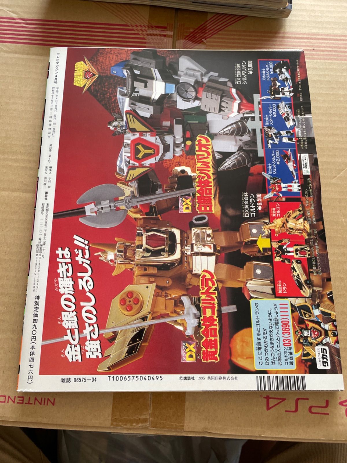 テレビマガジン 1995年4月号 オーレンジャー ビーファイター