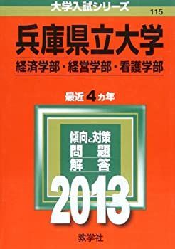 【中古】兵庫県立大学(経済学部・経営学部・看護学部) (2013年版 大学入試シリーズ)