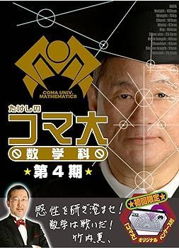 たけしのコマ大数学科 第10期 DVD-BOX〈2枚組〉 たけしの