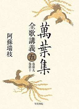 【中古】萬葉集全歌講義〈5〉巻第九・巻第十