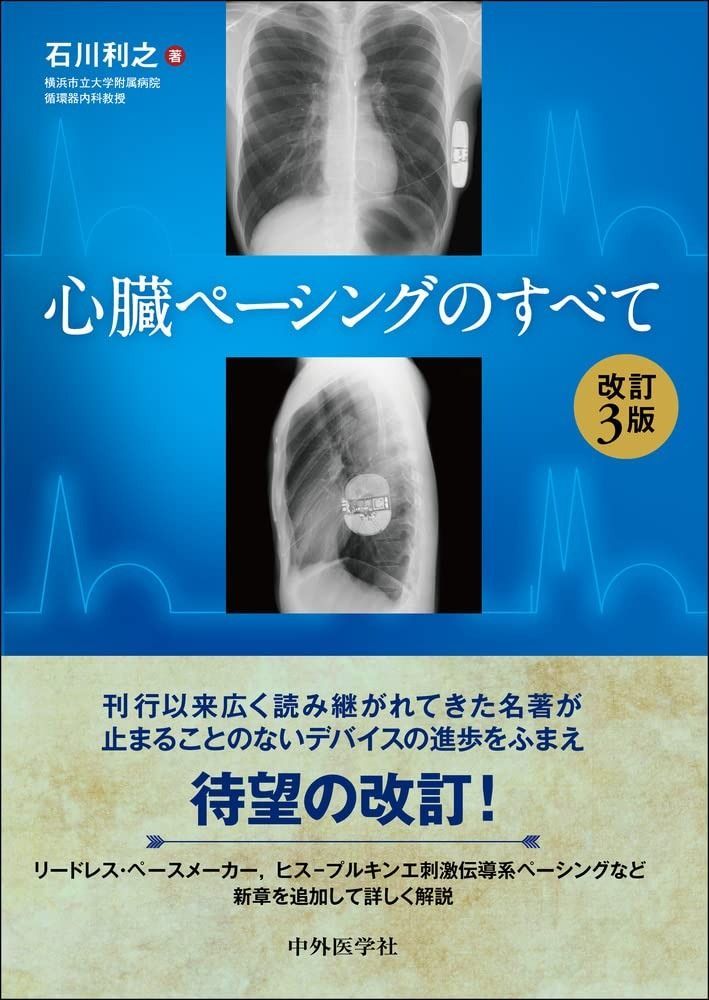  心臓ペーシングのすべて 改訂3版 その他